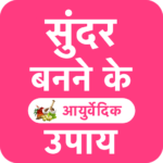 गोरा होने के आयुर्वेदिक तरीक़े तथा उपाय