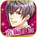 王子様のプロポーズ Eternal Kiss