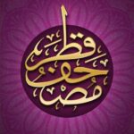 مصحف قطر Mushaf Qatar