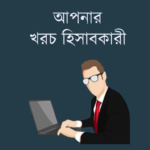 দৈনন্দিন টাকার হিসাব নিকাশ । Daily Expense Manager