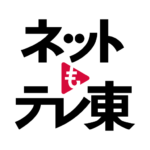 ネットもテレ東 テレビ東京の動画アプリ テレビ番組をスマホで
