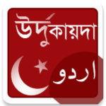 উর্দু কায়দা – উর্দু শেখার প্রথম ধাপ