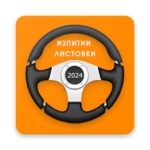 Изпитни Листовки ДАИ 2024