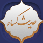 حدیث کسا