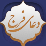 دعای فرج
