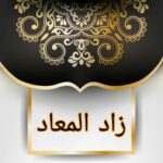 زاد المعاد في هدي خير العباد – لابن القيم