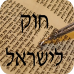 חוק לישראל – Hok Leisrael