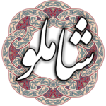 شاملو