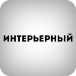 Журнал ИНТЕРЬЕРНЫЙ