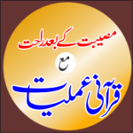 Qurani Amliyat in urdu | Rohani Ilaj Wazaif Duaen