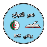 نحو النجاح – مواضيع بكالوريا محلولة رياضي