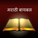 Marathi Bible: Holy Volume