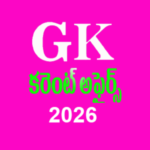 GK(Current Affairs) in Telugu