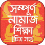 চিত্র সহ নামাজ শিক্ষা বাংলা সহীহ নামাজ শিক্ষা বই