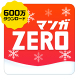 マンガZERO-500作品以上の人気漫画が毎日無料で読み放題