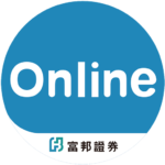富邦Online–股市行情、智能下單、財經資訊