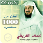 خطب ومحاضرات محمد العريفي بدون نت