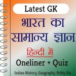 India GK In Hindi – भारत का सामान्य ज्ञान