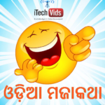 Odia Jokes : ଓଡ଼ିଆ ମଜାକଥା