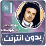 عبدالرحمن بن موسى قران بدون نت