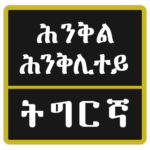 Tigrinya Riddles ፍለጡለይ ትግርኛ