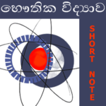 Physics Short Note (Sinhala)