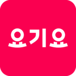 배달요기요 – 기다림 없는 맛집 배달앱