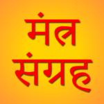 Mantra Sangrah मंत्रसंग्रह2024