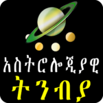 Astrology አስትሎጂያዊ ትንብያ በአማርኛ – Ethiopian App