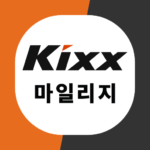 Kixx 마일리지