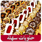 حلويات سهلة جدا (بدون أنترنيت)