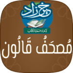 خير زاد : مصحف قالون – بالرسم