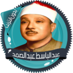 عبد الباسط قرأن كامل بدون نت