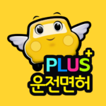 운전면허 PLUS – 운전면허필기시험 (2026최신판)