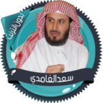 سعد الغامدي قرأن كامل بدون نت